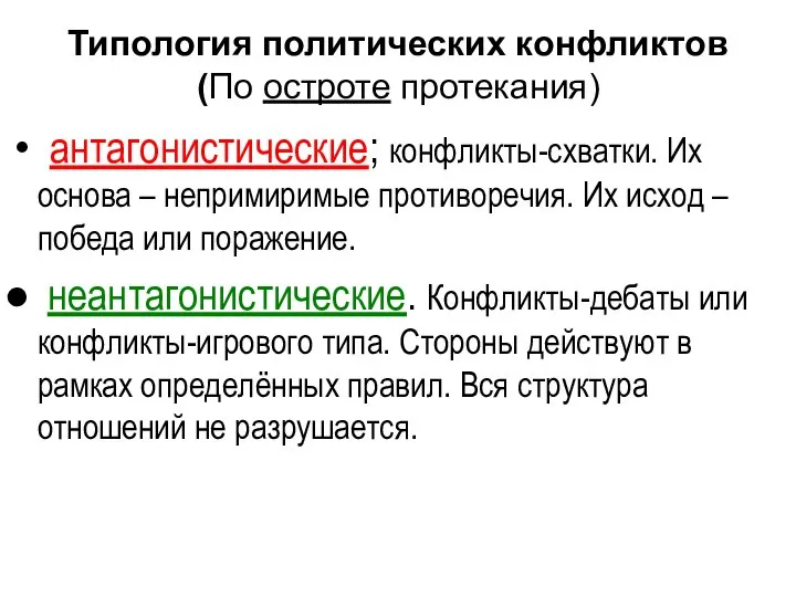 Типология политических конфликтов (По остроте протекания) антагонистические; конфликты-схватки. Их основа –