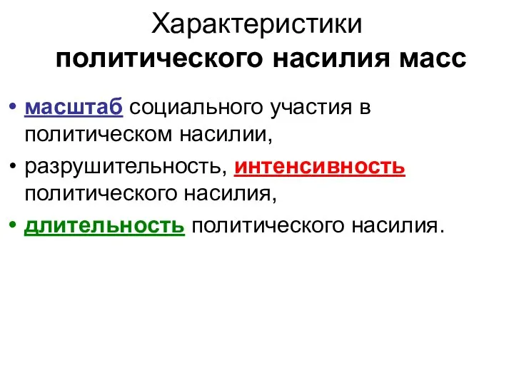 Характеристики политического насилия масс масштаб социального участия в политическом насилии, разрушительность,