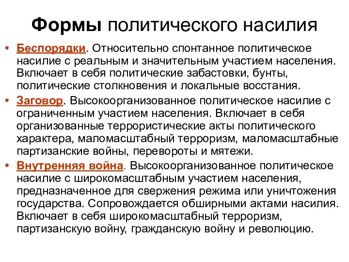 Формы политического насилия Беспорядки. Относительно спонтанное политическое насилие с реальным и