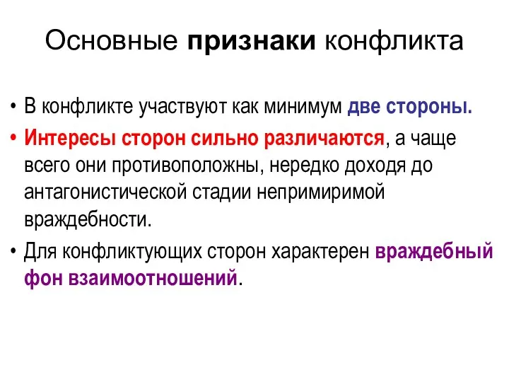 Основные признаки конфликта В конфликте участвуют как минимум две стороны. Интересы