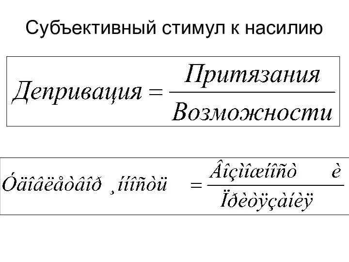 Субъективный стимул к насилию