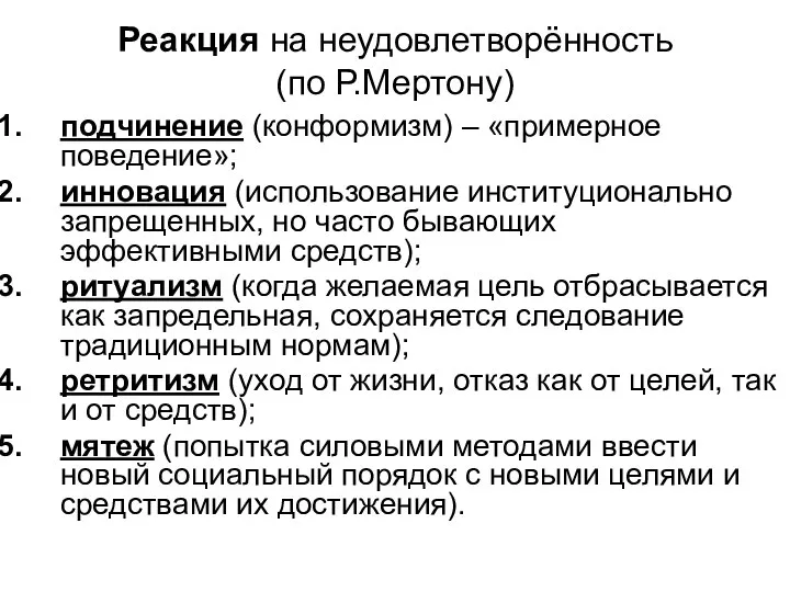 Реакция на неудовлетворённость (по Р.Мертону) подчинение (конформизм) – «примерное поведение»; инновация