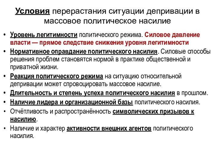 Условия перерастания ситуации депривации в массовое политическое насилие Уровень легитимности политического