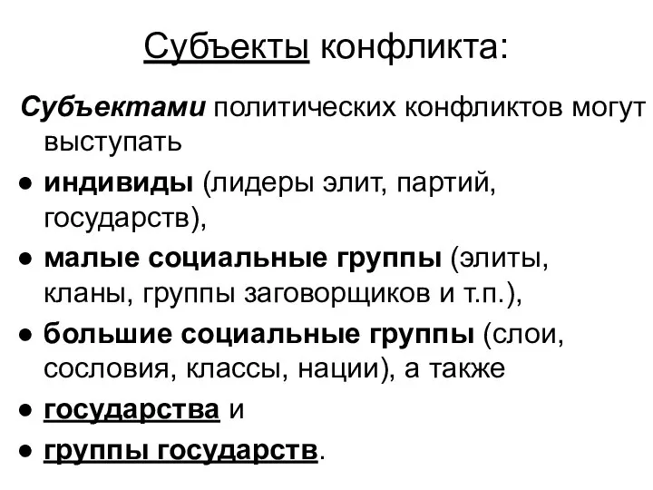 Субъекты конфликта: Субъектами политических конфликтов могут выступать индивиды (лидеры элит, партий,