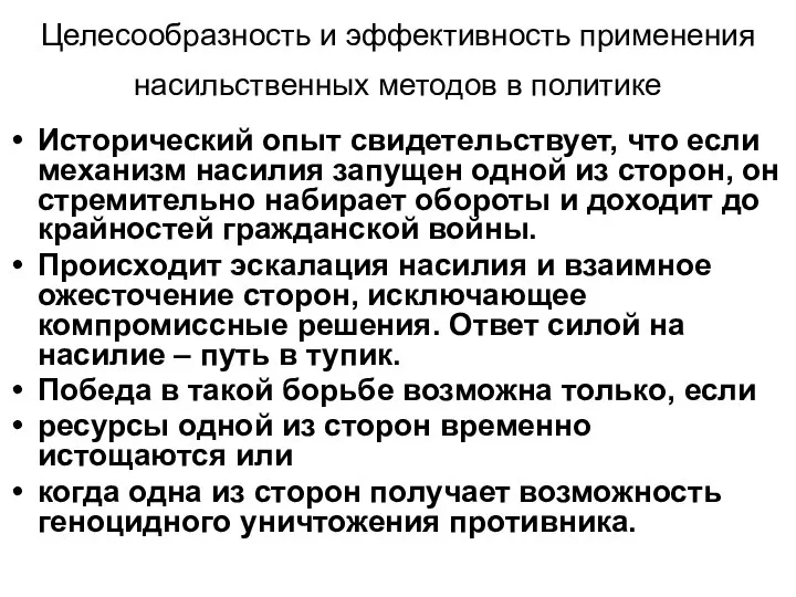 Целесообразность и эффективность применения насильственных методов в политике Исторический опыт свидетельствует,