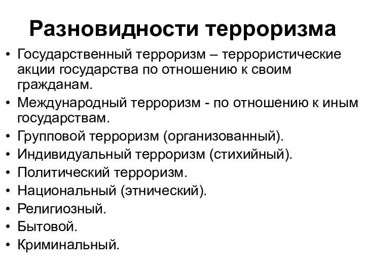 Разновидности терроризма Государственный терроризм – террористические акции государства по отношению к