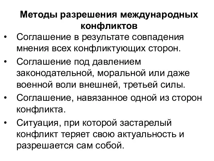 Методы разрешения международных конфликтов Соглашение в результате совпадения мнения всех конфликтующих