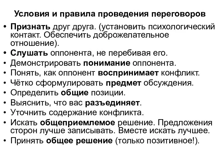 Условия и правила проведения переговоров Признать друг друга. (установить психологический контакт.