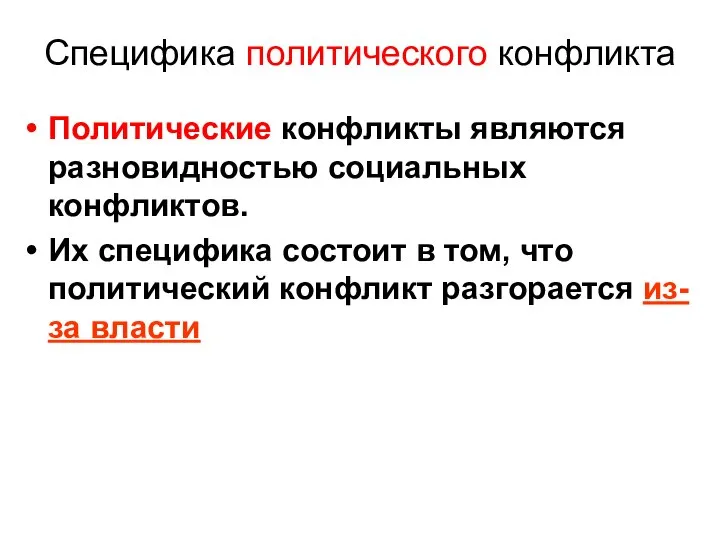 Специфика политического конфликта Политические конфликты являются разновидностью социальных конфликтов. Их специфика