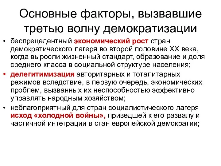 Основные факторы, вызвавшие третью волну демократизации беспрецедентный экономический рост стран демократического