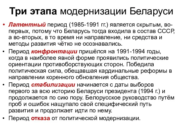 Три этапа модернизации Беларуси Латентный период (1985-1991 гг.) является скрытым, во-первых,