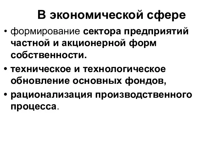 В экономической сфере формирование сектора предприятий частной и акционерной форм собственности.