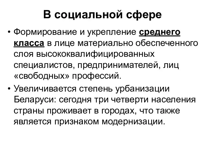 В социальной сфере Формирование и укрепление среднего класса в лице материально