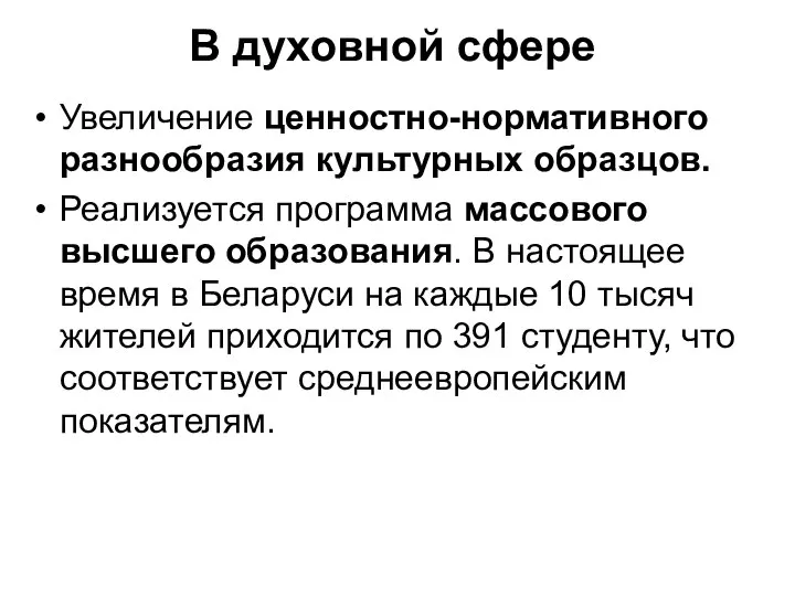 В духовной сфере Увеличение ценностно-нормативного разнообразия культурных образцов. Реализуется программа массового