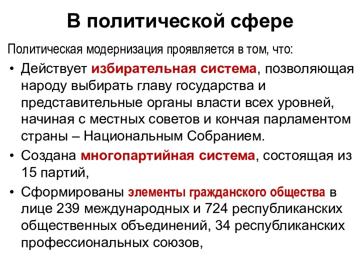 В политической сфере Политическая модернизация проявляется в том, что: Действует избирательная