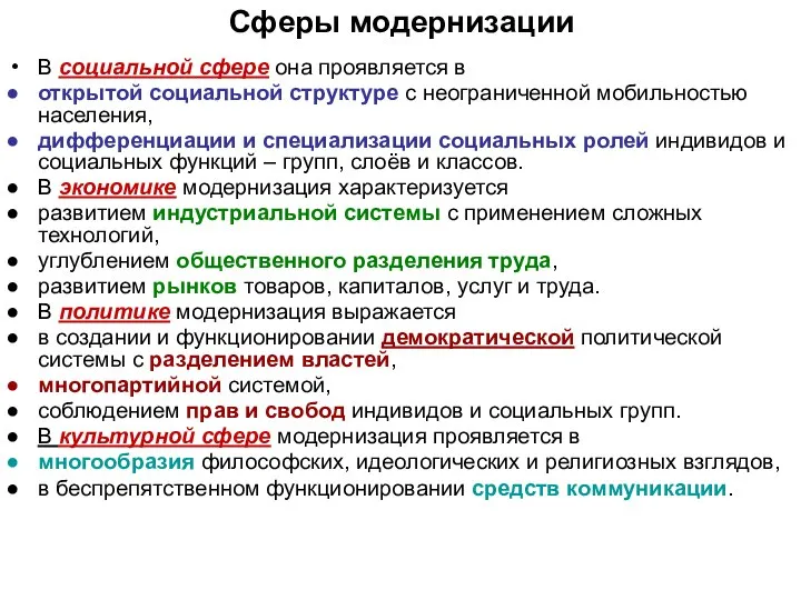 Сферы модернизации В социальной сфере она проявляется в открытой социальной структуре