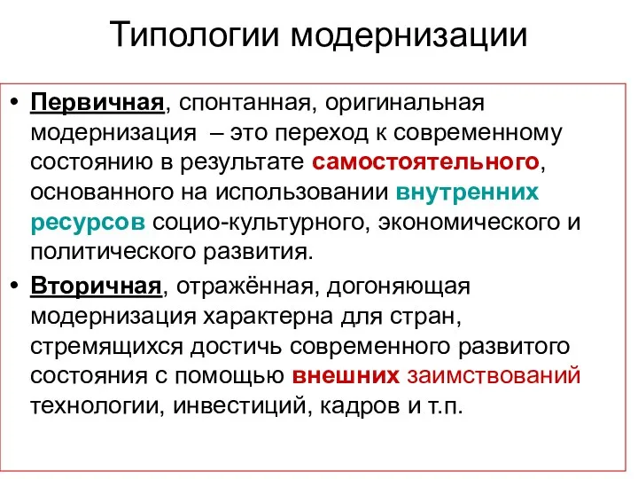 Типологии модернизации Первичная, спонтанная, оригинальная модернизация – это переход к современному