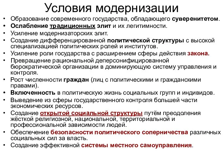 Условия модернизации Образование современного государства, обладающего суверенитетом. Ослабление традиционных элит и