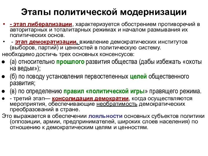 Этапы политической модернизации - этап либерализации, характеризуется обострением противоречий в авторитарных