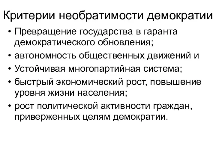 Критерии необратимости демократии Превращение государства в гаранта демократического обновления; автономность общественных