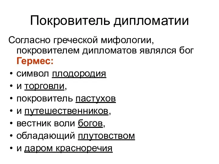 Покровитель дипломатии Согласно греческой мифологии, покровителем дипломатов являлся бог Гермес: символ