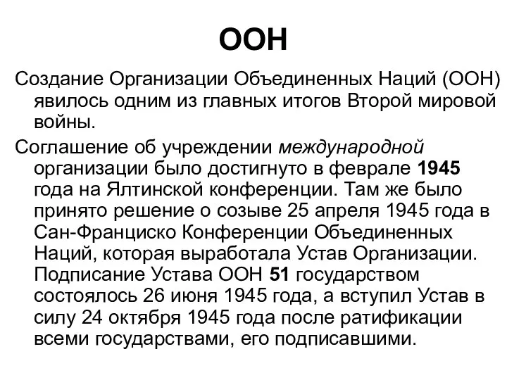 ООН Создание Организации Объединенных Наций (ООН) явилось одним из главных итогов