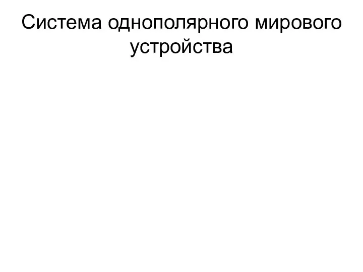 Система однополярного мирового устройства