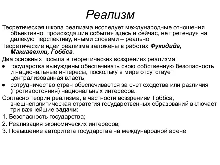 Реализм Теоретическая школа реализма исследует международные отношения объективно, происходящие события здесь