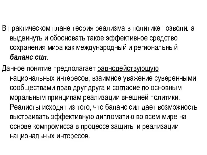 В практическом плане теория реализма в политике позволила выдвинуть и обосновать