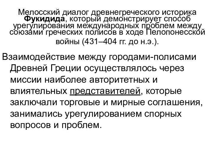 Мелосский диалог древнегреческого историка Фукидида, который демонстрирует способ урегулирования международных проблем