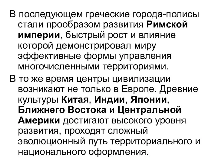 В последующем греческие города-полисы стали прообразом развития Римской империи, быстрый рост