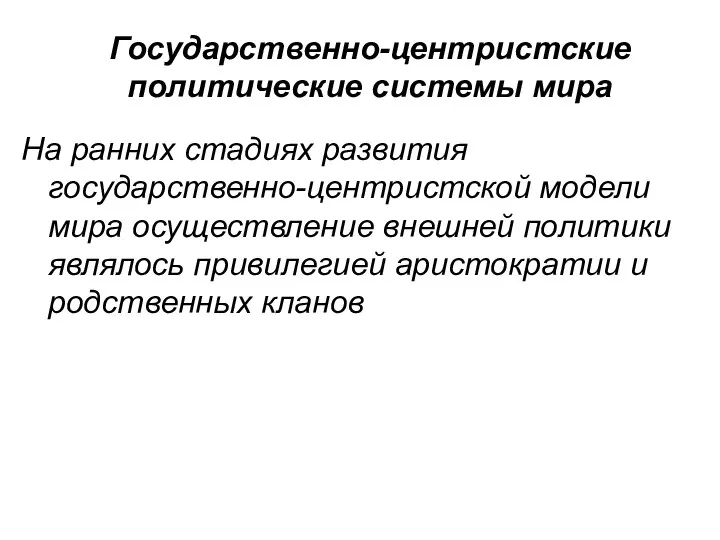 Государственно-центристские политические системы мира На ранних стадиях развития государственно-центристской модели мира