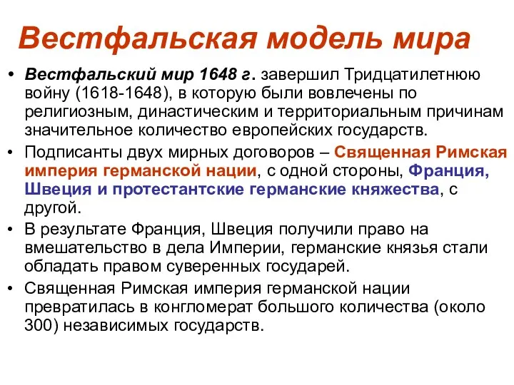 Вестфальская модель мира Вестфальский мир 1648 г. завершил Тридцатилетнюю войну (1618-1648),