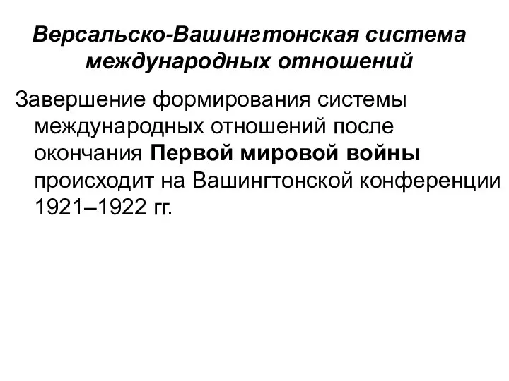 Версальско-Вашингтонская система международных отношений Завершение формирования системы международных отношений после окончания