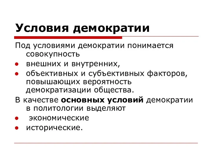 Условия демократии Под условиями демократии понимается совокупность внешних и внутренних, объективных