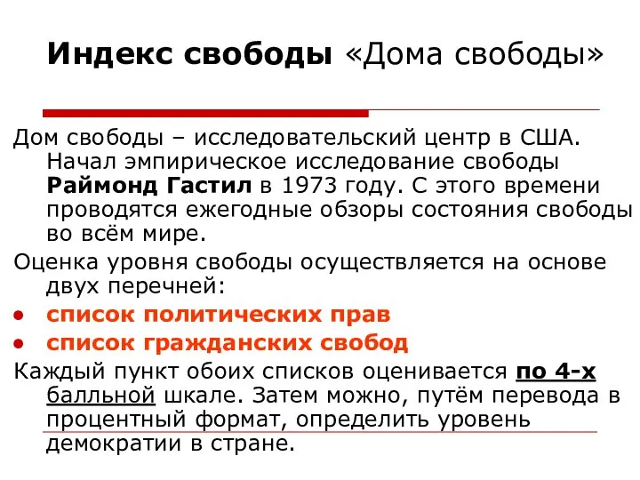 Индекс свободы «Дома свободы» Дом свободы – исследовательский центр в США.