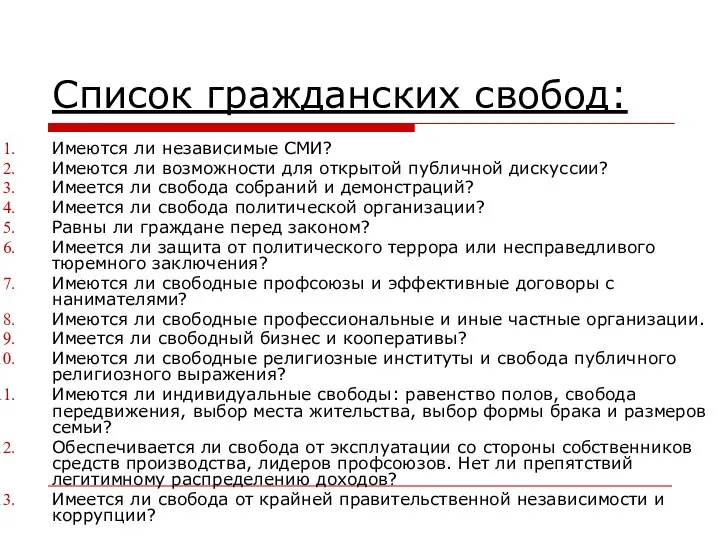 Список гражданских свобод: Имеются ли независимые СМИ? Имеются ли возможности для