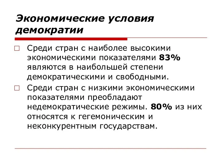 Экономические условия демократии Среди стран с наиболее высокими экономическими показателями 83%