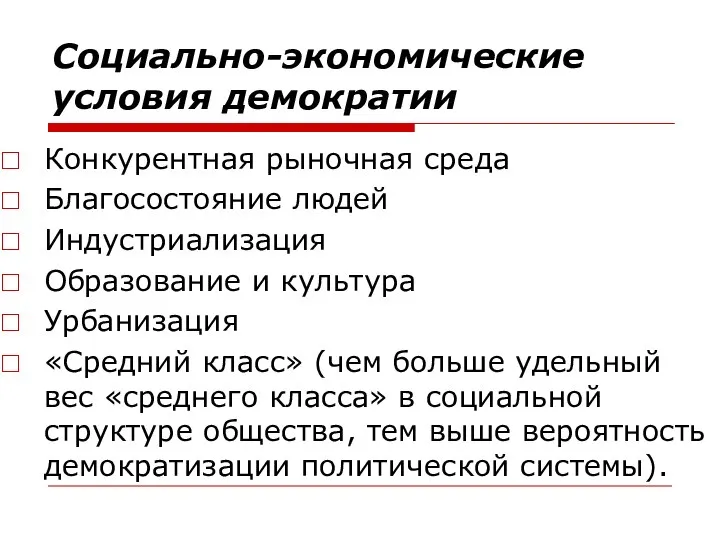 Социально-экономические условия демократии Конкурентная рыночная среда Благосостояние людей Индустриализация Образование и