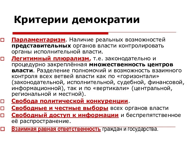 Критерии демократии Парламентаризм. Наличие реальных возможностей представительных органов власти контролировать органы