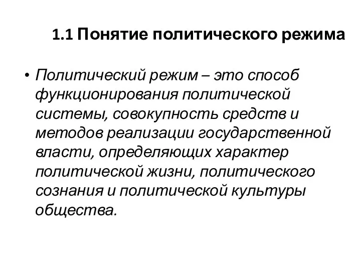 1.1 Понятие политического режима Политический режим – это способ функционирования политической