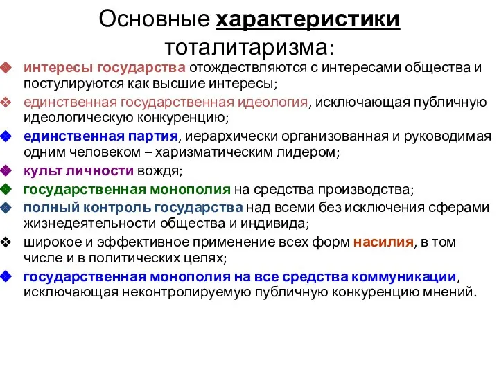 Основные характеристики тоталитаризма: интересы государства отождествляются с интересами общества и постулируются