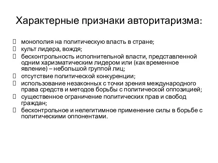 Характерные признаки авторитаризма: монополия на политическую власть в стране; культ лидера,