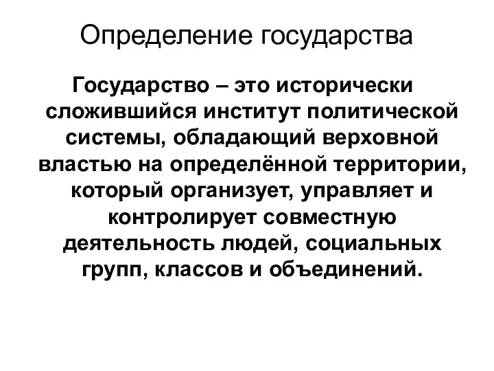 Определение государства Государство – это исторически сложившийся институт политической системы, обладающий