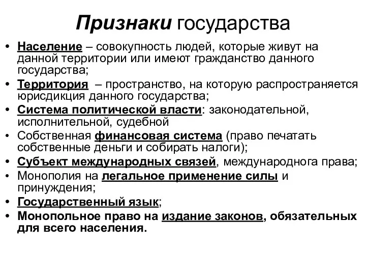 Признаки государства Население – совокупность людей, которые живут на данной территории