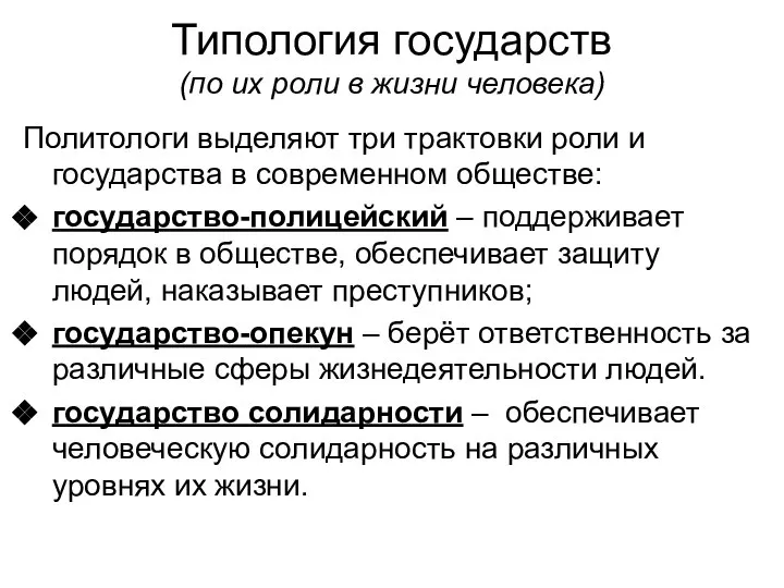 Типология государств (по их роли в жизни человека) Политологи выделяют три