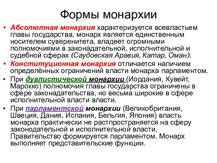 Формы монархии Абсолютная монархия характеризуется всевластьем главы государства, монарх является единственным