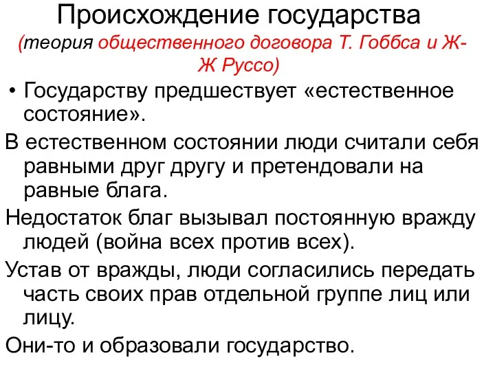 Происхождение государства (теория общественного договора Т. Гоббса и Ж-Ж Руссо) Государству