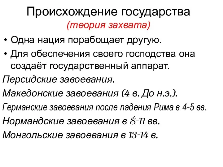 Происхождение государства (теория захвата) Одна нация порабощает другую. Для обеспечения своего