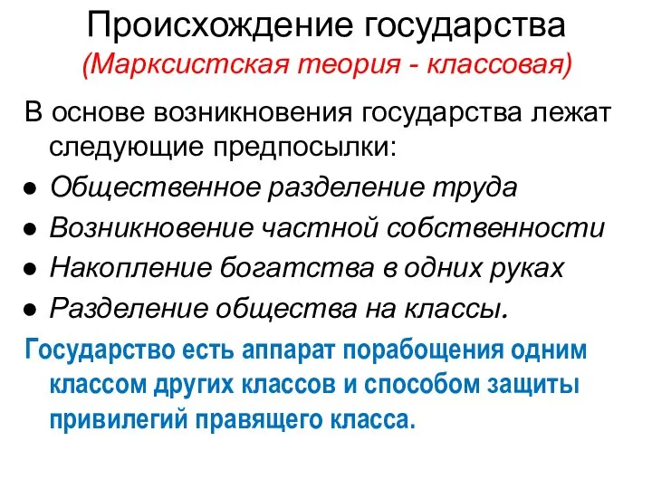 Происхождение государства (Марксистская теория - классовая) В основе возникновения государства лежат